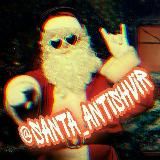 🆂🅰🅽🆃🅰 - Антишвыр