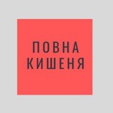 Повна Кишеня