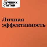 Личная эффективность