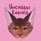 Инсайды Каечки❤️🔥