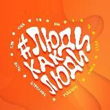 Фестиваль #ЛюдиКакЛюди