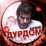 ДуРдОм|Bad News