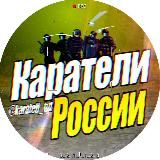КАРАТЕЛИ РОССИИ