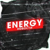 ENERGY НОВОСТИ