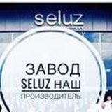 КОМПАНИЯ, ПРОИЗВОДСТВО, ЗАВОД SELUZ