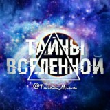 Тайны Вселенной