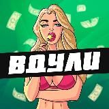 ВДУЛИ 18+