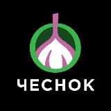 ЧесноК 🧄