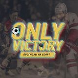 ONLY VICTORY | СТАВКИ НА СПОРТ🥇