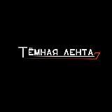Тёмная лента