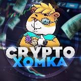 CRYPTO ХОМКА 💲