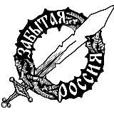 Забытая Россия