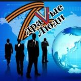 Zдравые люди