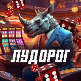 ЛудоРог 🦏 Азартный Носорог