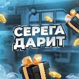 СЕРЕГА ДАРИТ