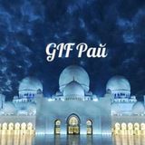 GIF Рай