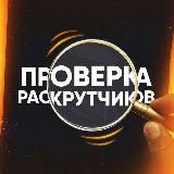 Проверка раскрутчиков