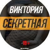 💋Виктория Секретная