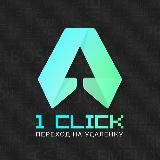 1click: Удаленка|Фриланс