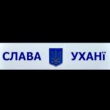 СлаVa Ухани Z 🇷🇺