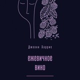 Ежевичное вино