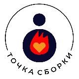 Точка Сборки / ТС