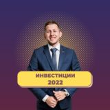 Стратегия инвестиций на 2025 год