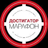 Марафон 🎯 ДОСТИГАТОР