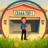 СКЛАД ТОП-1