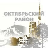 Октябрьский район | Красноярск