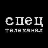СПЕЦ