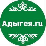 Адыгея.ru