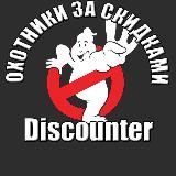 𝐃𝐈𝐒𝐂𝐎𝐔𝐍𝐓𝐄𝐑 | Охотники за скидками | Промокоды, Скидки, Акции