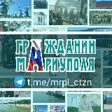 Гражданин Мариуполя