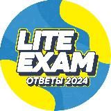 ОТВЕТЫ LITE EXAM 2025-2026