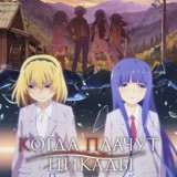 Когда плачут цикады: Выпускной