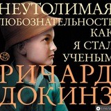 Неутолимая любознательность. Как я стал ученым