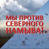 ЧАТ ПРОТИВ СЕВЕРНОГО НАМЫВА!