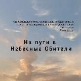 На пути в Небесные Обители 🙏