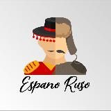 Испанский язык с EspanoRuso 🇪🇸🇷🇺