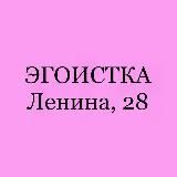 «ЭГОИСТКА» пр.Ленина, 28