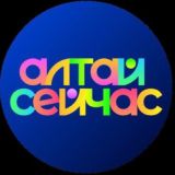 Алтай сейчас chat