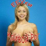 ЕБУхи💋 "Кривого Рога"🔞