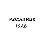 послание юле