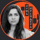Путь трейдера | Тина Армстронг