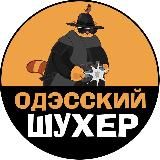 Одэсский Шухер