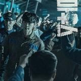 дорама: Болтун