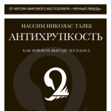 Николас Нассии Талеб - Антихрупкость