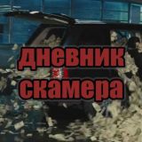 🐘Дневник скамера⚡️