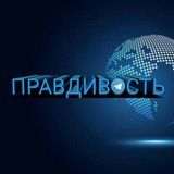 ПРАВДИВОСТЬ